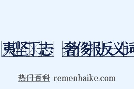 夷坚丁志·奢侈报反义词是什么意思的图片